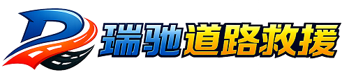 沿河土家族自治县瑞驰｜24小时提供拖车救援-附近汽车搭电补胎吊车脱困